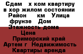 Сдам 2-х ком квартиру в хор.жилом состоянии › Район ­ 9 км › Улица ­ фрунзе › Дом ­ 12/1 › Этажность дома ­ 5 › Цена ­ 20 000 - Приморский край, Артем г. Недвижимость » Квартиры аренда   